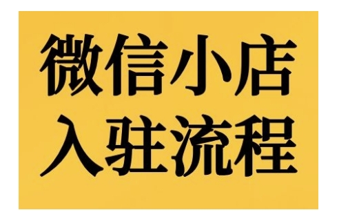 微信小店入驻流程，微信小店的入驻和微信小店后台的功能的介绍演示-千木学社