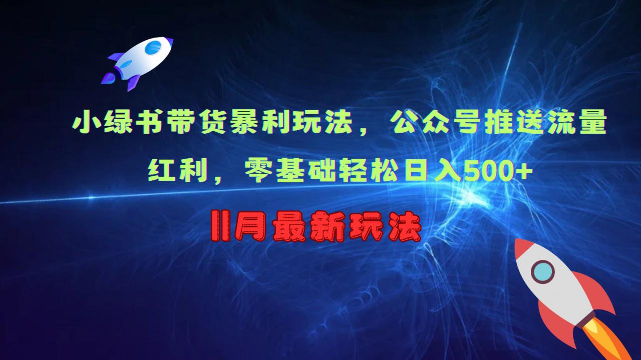 小绿书带货暴利玩法，公众号推送流量红利，零基础轻松日入500+-千木学社