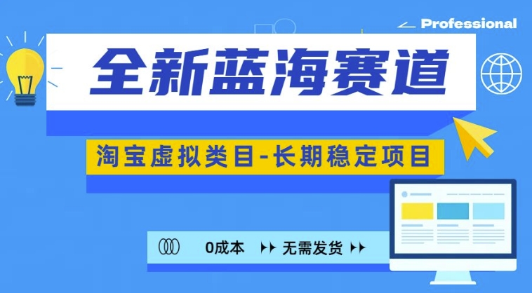 全新蓝海赛道，淘宝虚拟类目，长期稳定，可矩阵且放大-千木学社