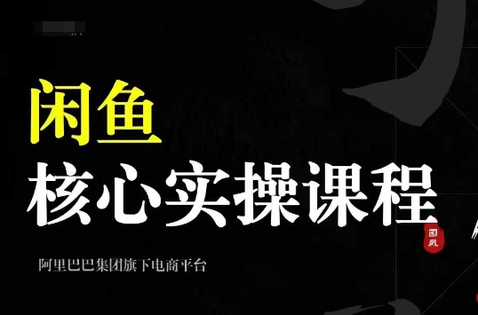 2024闲鱼核心实操课程，从养号、选品、发布、销售，教你做一个出单的闲鱼号-千木学社