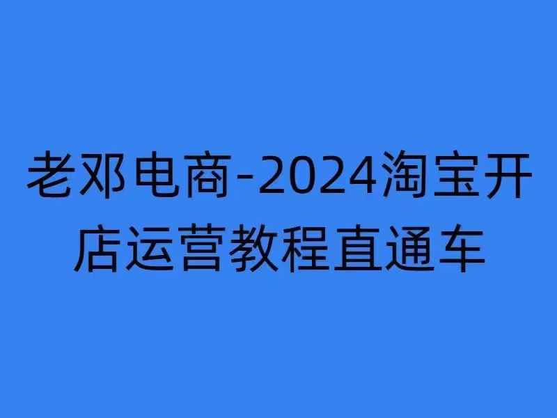 2024淘宝开店运营教程直通车【2024年11月】直通车，万相无界，网店注册经营推广培训-千木学社