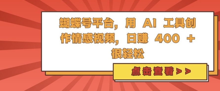 蝴蝶号平台，用 AI 工具创作情感视频，日入4张很轻松【揭秘】-千木学社