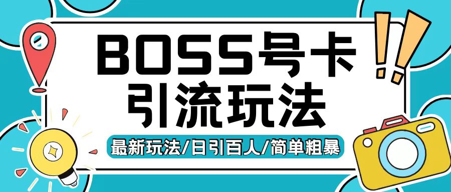 Boss直聘流量卡引流变现玩法，日引200+创业粉【揭秘】-千木学社