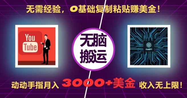 无需经验，0基础复制粘贴赚美刀，动动手指，月入3000+刀，无上限【揭秘】-千木学社