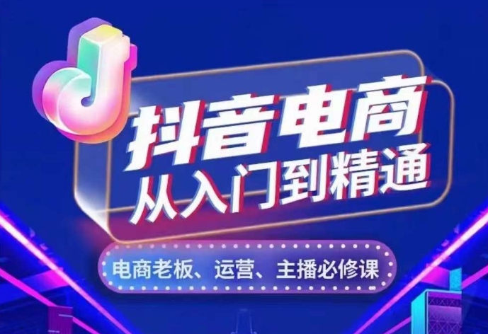 抖音电商从入门到精通，​从账号、流量、人货场、主播、店铺五个方面，全面解析抖音电商核心逻辑-千木学社