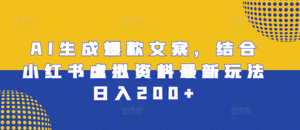 AI生成爆款文案，结合小红书虚拟资料最新玩法日入200+【揭秘】-千木学社