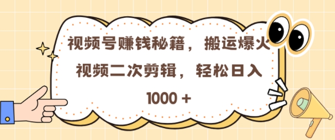 视频号 0门槛，搬运爆火视频进行二次剪辑，轻松实现日入几张【揭秘】-千木学社