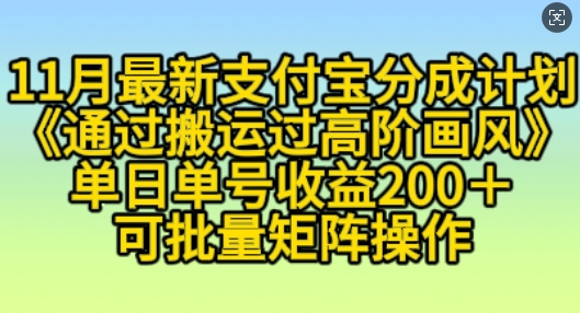 11月支付宝分成计划“通过搬运过高阶画风”，小白操作单日单号收益200+，可放大操作【揭秘】-千木学社