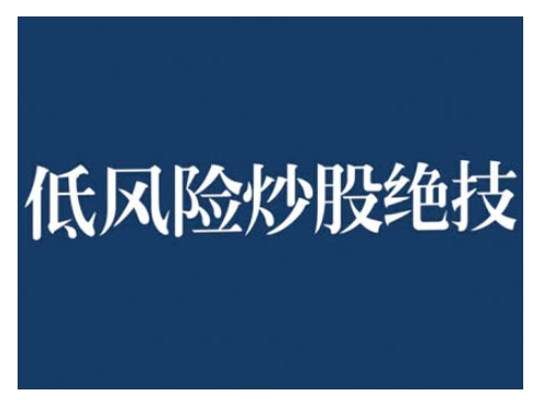 2024低风险股票实操营，低风险，高回报-千木学社