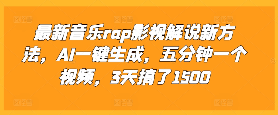 最新音乐rap影视解说新方法，AI一键生成，五分钟一个视频，3天搞了1500【揭秘】-千木学社