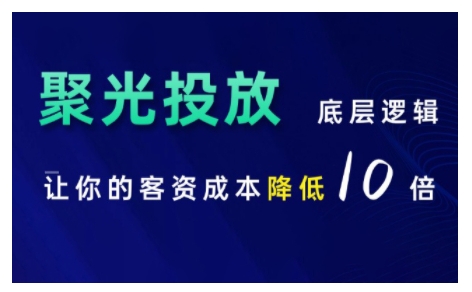 小红书聚光投放底层逻辑课，让你的客资成本降低10倍-千木学社