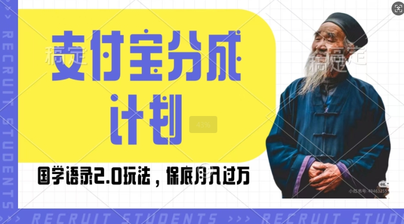 支付宝分成计划国学语录2.0玩法，撸生活号收益，操作简单，保底月入过W【揭秘】-千木学社