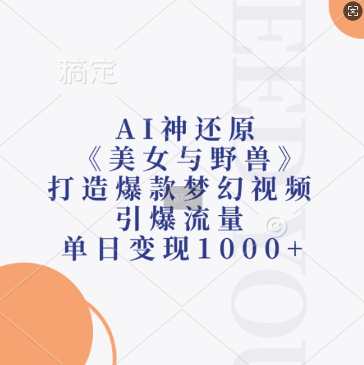 AI神还原《美女与野兽》，打造爆款梦幻视频，引爆流量，单日变现1k-千木学社