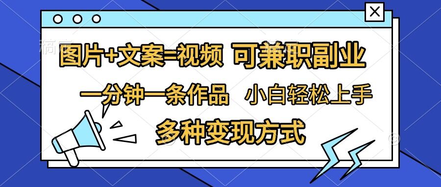 图片+文案=视频，精准暴力引流，可兼职副业，一分钟一条作品，小白轻松上手，多种变现方式-千木学社