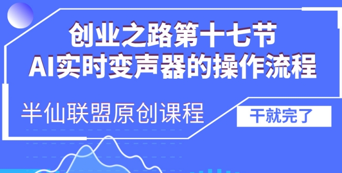 创业之路之AI实时变声器操作流程【揭秘】-千木学社