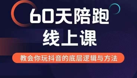 60天线上陪跑课找到你的新媒体变现之路，全方位剖析新媒体变现的模式与逻辑-千木学社