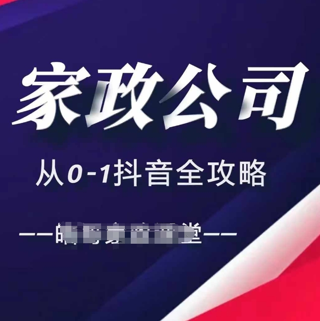 家政公司从0-1抖音全攻略，教你从短视频+直播全方位进行抖音引流-千木学社