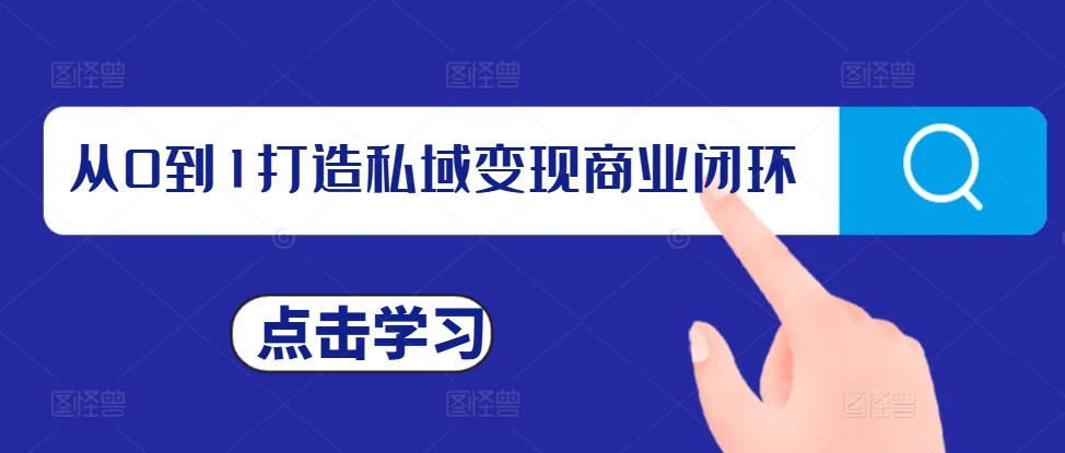 从0到1打造私域变现商业闭环，私域变现操盘手，私域IP打造-千木学社