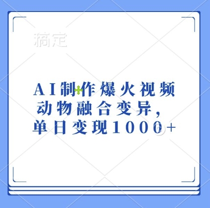 AI制作爆火视频，动物融合变异，单日变现1k-千木学社