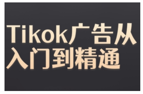 Tiktok Ads实操教程，Tiktok广告从入门到精通-千木学社