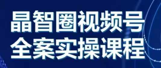 晶姐说直播·视频号全案实操课，从0-1全流程-千木学社