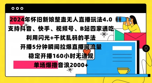 2024年怀旧新娘整蛊直播无人玩法4.0，开播5分钟瞬间拉爆直播间流量，单场爆撸音浪2000+【揭秘】-千木学社