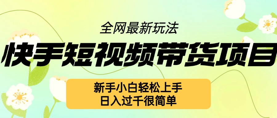 快手短视频带货项目最新玩法，新手小白轻松上手，日入几张很简单【揭秘】-千木学社