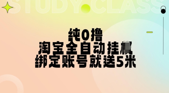 纯0撸，淘宝全自动挂JI，授权登录就得5米，多号多赚【揭秘】-千木学社