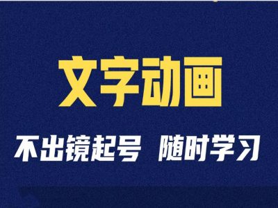 短视频剪辑术：抖音文字动画类短视频账号制作运营全流程-千木学社