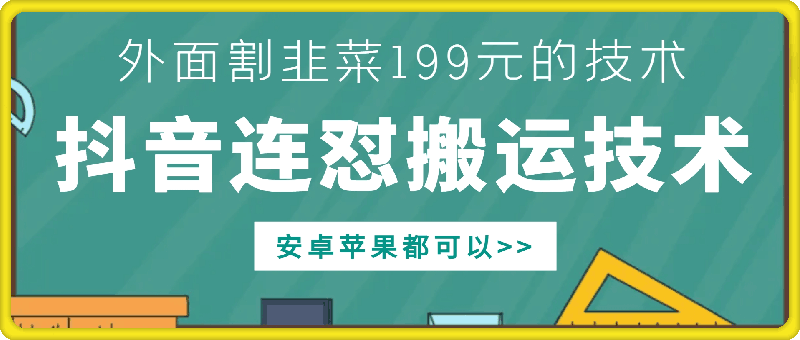 外面别人割199元DY连怼搬运技术，安卓苹果都可以-千木学社