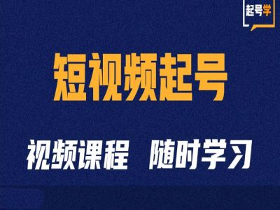 短视频起号学：抖音短视频起号方法和运营技巧-千木学社