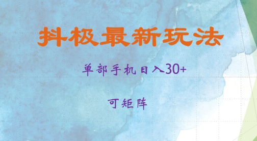 抖极单部日入30+，可矩阵操作，当日见收益【揭秘】-千木学社