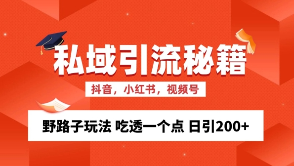 私域流量的精准化获客方法 野路子玩法 吃透一个点 日引200+ 【揭秘】-千木学社