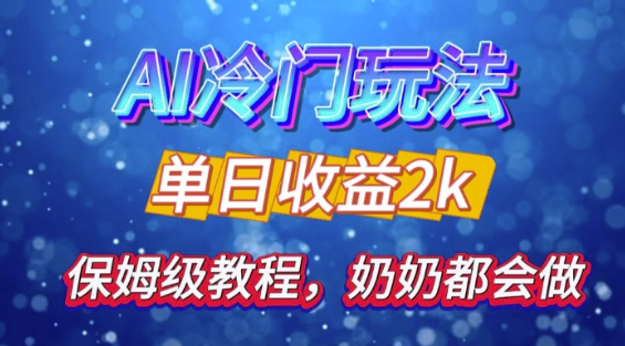 独家揭秘 AI 冷门玩法：轻松日引 500 精准粉，零基础友好，奶奶都能玩，开启弯道超车之旅-千木学社