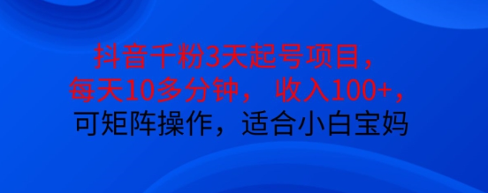 抖音干粉3天起号项目，每天10多分钟，收入100+，可矩阵操作，适合小白宝妈-千木学社