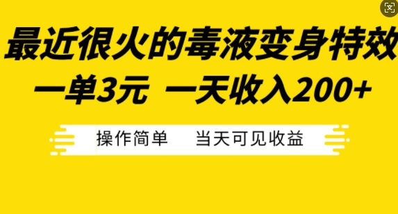 最近很火的毒液变身特效，一单3元，一天收入200+，操作简单当天可见收益-千木学社