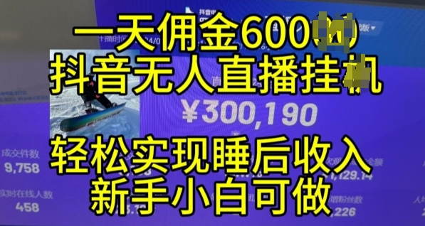 2024年11月抖音无人直播带货挂JI，小白的梦想之路，全天24小时收益不间断实现真正管道收益【揭秘】-千木学社