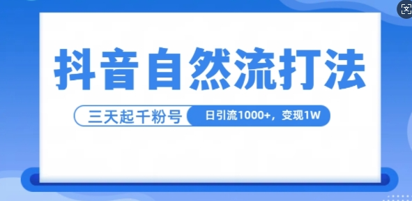 抖音自热流打法，单视频十万播放量，日引1000+，3变现1w-千木学社