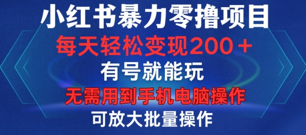 小红书暴力零撸项目，有号就能玩，单号每天变现1到15元，可放大批量操作，无需手机电脑操作【揭秘】-千木学社