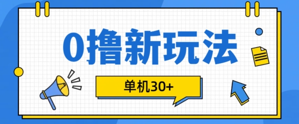 0撸项目新玩法，可批量操作，单机30+，有手机就行【揭秘】-千木学社