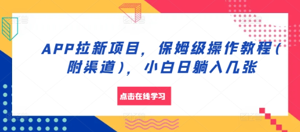 APP拉新项目，保姆级操作教程(附渠道)，小白日躺入几张【揭秘】-千木学社