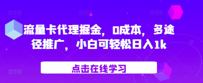 流量卡代理掘金，0成本，多途径推广，小白可轻松日入1k-千木学社