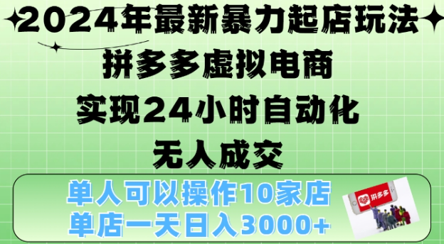 2024年最新暴力起店玩法，拼多多虚拟电商4.0，24小时实现自动化无人成交，单店月入3000+【揭秘】-千木学社