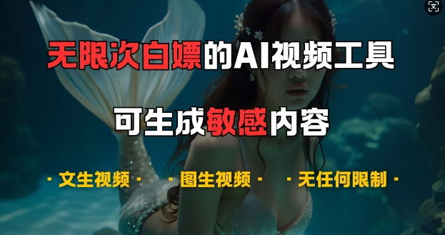 超强大的AI视频工具，可免费无限次白嫖，无任何限制，支持创作音乐，文生视频，图生视频【揭秘】-千木学社