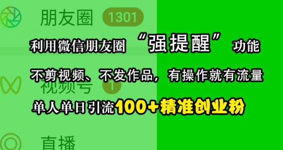 利用微信朋友圈“强提醒”功能，引流精准创业粉，不剪视频、不发作品，单人单日引流100+创业粉-千木学社