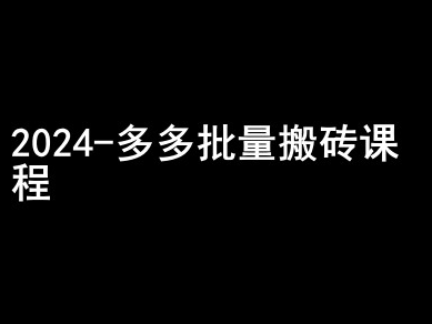 2024拼多多批量搬砖课程-闷声搞钱小圈子-千木学社