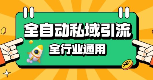 rpa全自动截流引流打法日引500+精准粉 同城私域引流 降本增效【揭秘】-千木学社