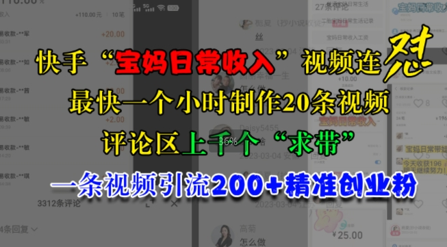 快手“宝妈日常收入”视频连怼，一个小时制作20条视频，评论区上千个“求带”，一条视频引流200+精准创业粉-千木学社