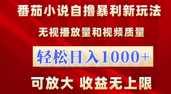 番茄小说自撸暴利新玩法，无视播放量，轻松日入1k，可放大，收益无上限【揭秘】-千木学社