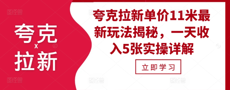 夸克拉新单价11米最新玩法揭秘，一天收入5张实操详解-千木学社